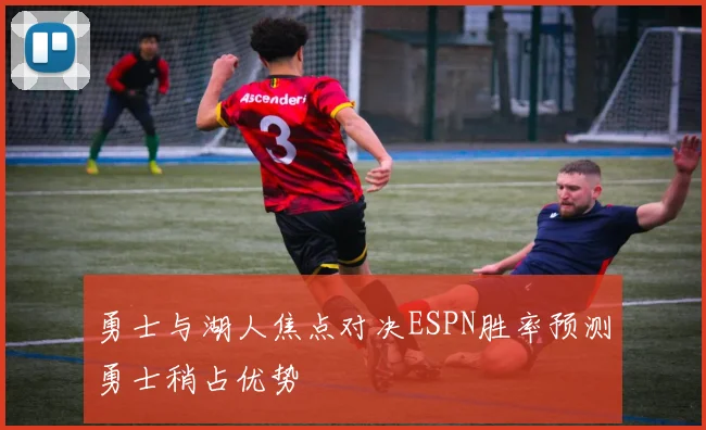 勇士与湖人焦点对决ESPN胜率预测勇士稍占优势