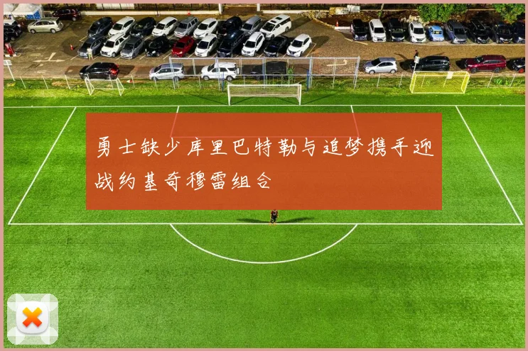 勇士缺少库里巴特勒与追梦携手迎战约基奇穆雷组合