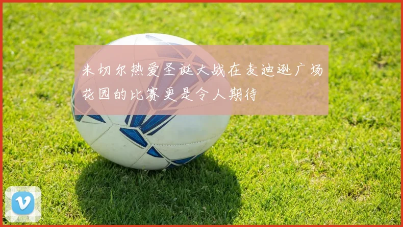 米切尔热爱圣诞大战在麦迪逊广场花园的比赛更是令人期待