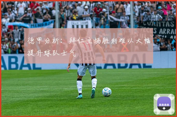 德甲分析：拜仁主场胜利难以大幅提升球队士气