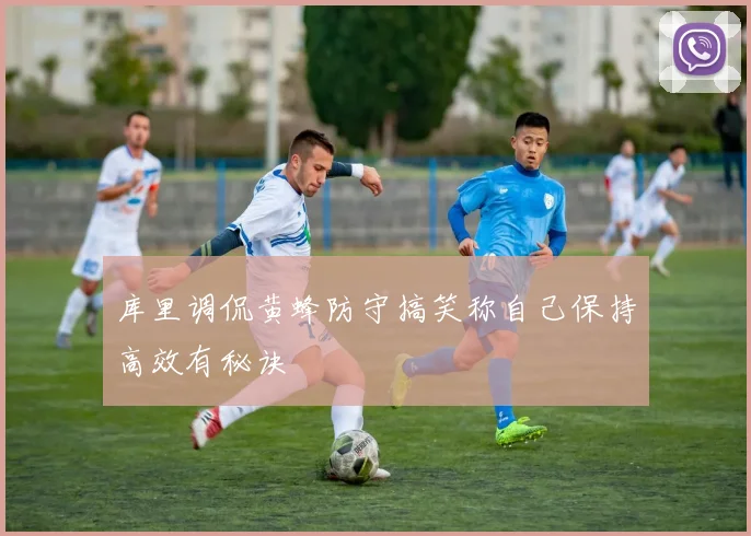 库里调侃黄蜂防守搞笑称自己保持高效有秘诀