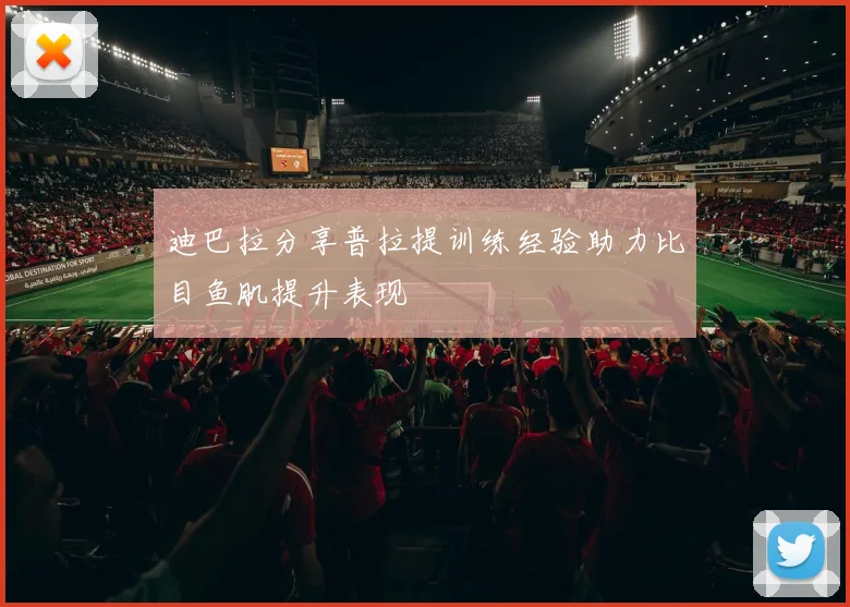 迪巴拉分享普拉提训练经验助力比目鱼肌提升表现