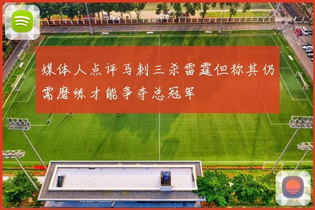 媒体人点评马刺三杀雷霆但称其仍需磨练才能争夺总冠军