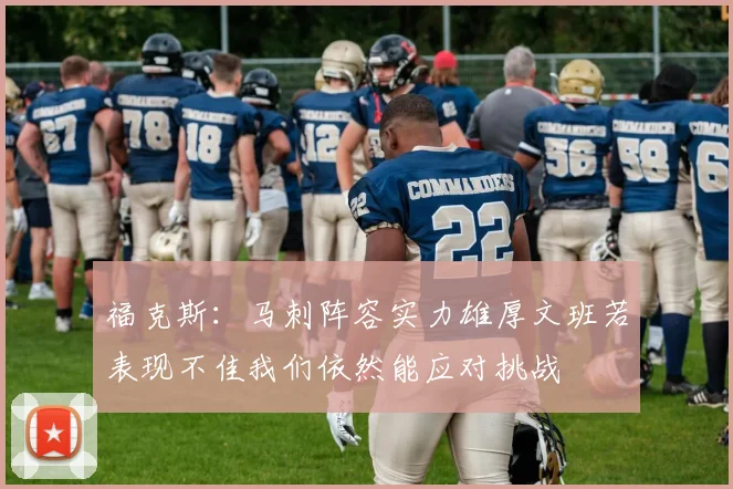 福克斯：马刺阵容实力雄厚文班若表现不佳我们依然能应对挑战