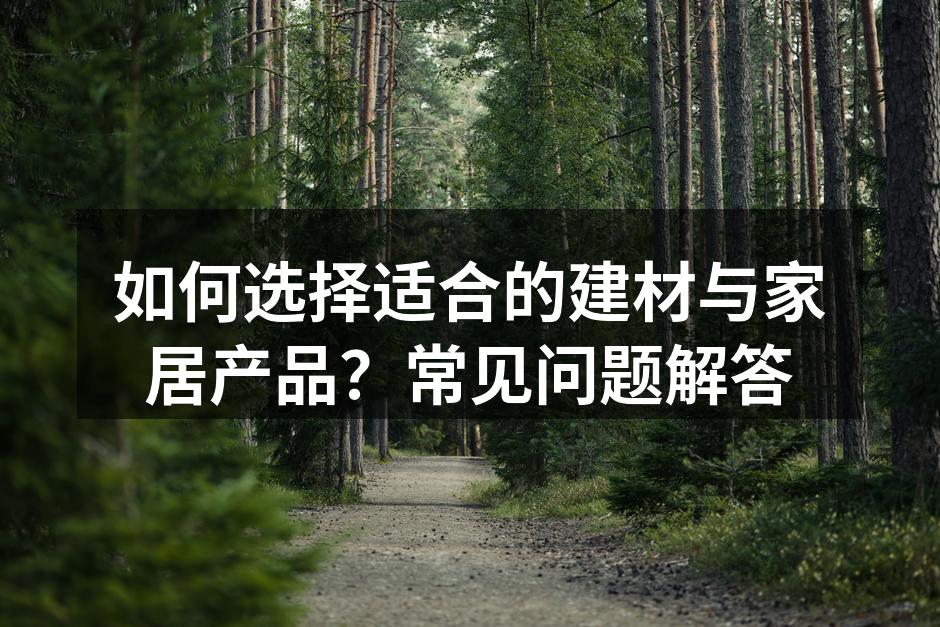 风格多样的家居设计