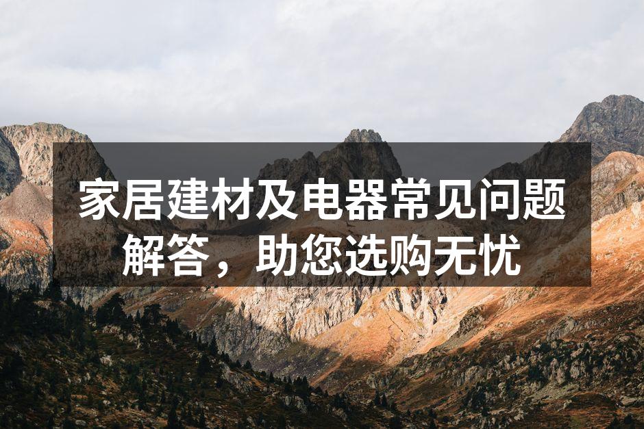 选择环保建材，守护家庭健康