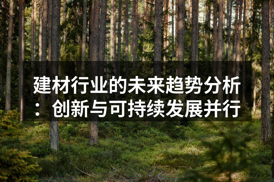 建材行业的未来趋势分析：创新与可持续发展并行