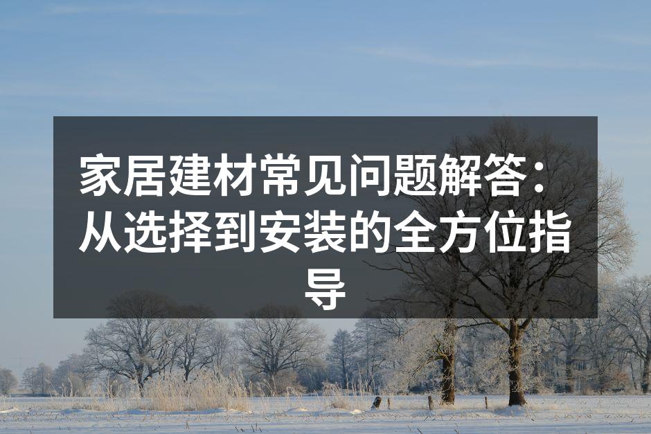多样化的建材选择