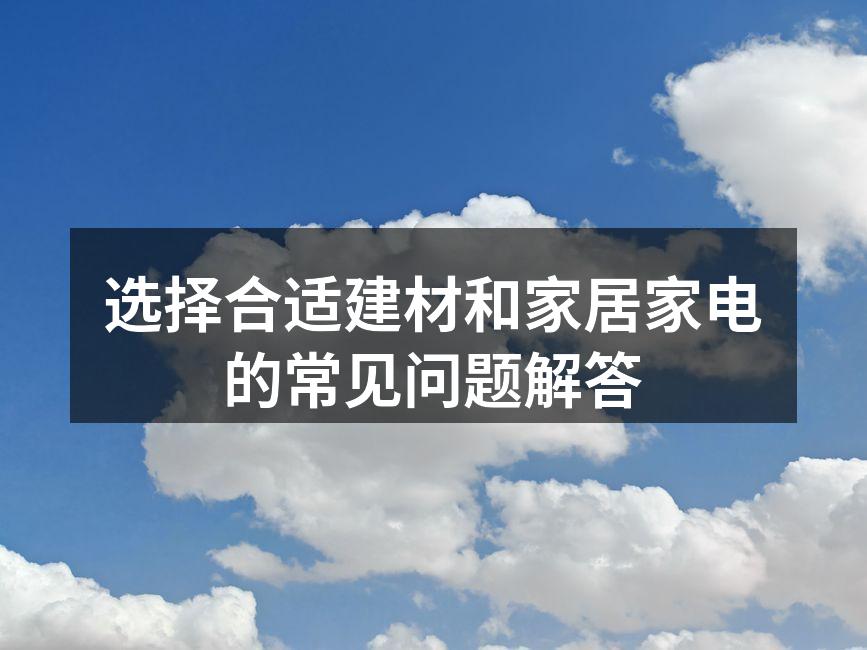 选择合适建材的重要性