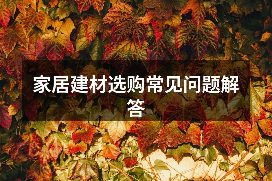 选择环保建材是健康家居的第一步