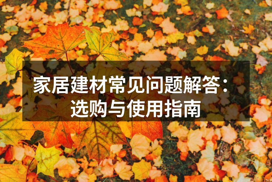 环保建材选择建议