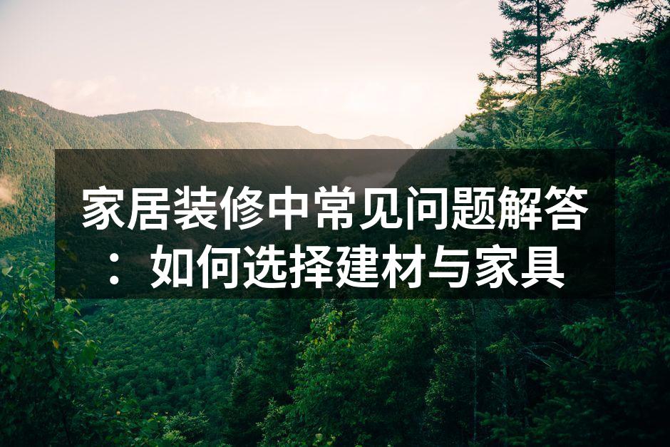环保建材的选择至关重要