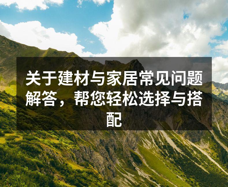 选择合适的建材非常重要