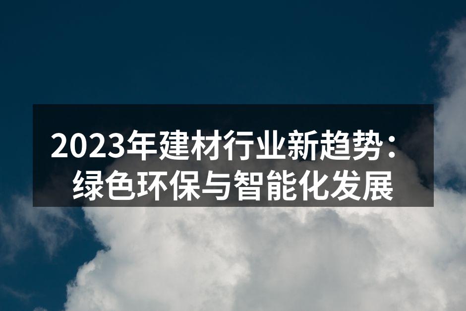 绿色建材展览会现场