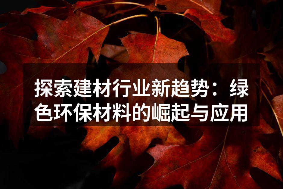 探索建材行业新趋势:绿色环保材料的崛起与应用